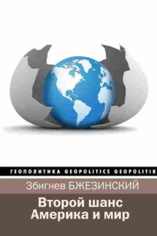 Книга Геополитика Второй шанс Америка и мир (Бжезинский З.), б-11631, Баград.рф